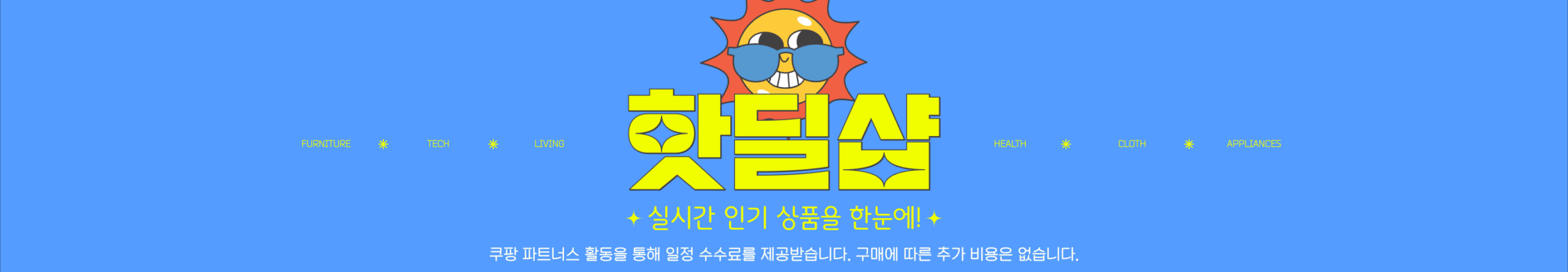 핫딜샵 배너